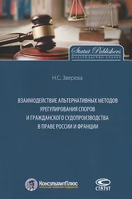 Купить Взаимодействие альтернативных методов урегулирования споров и гражданского судопроизводства в праве России и Франции — Фото №1