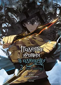 Купить Поднятие уровня в одиночку. Том 2 (Solo Leveling). Манхва — Фото №1