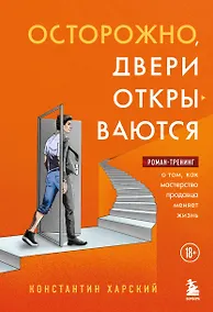 Купить Осторожно, двери открываются. Роман-тренинг о том, как мастерство продавца меняет жизнь — Фото №1
