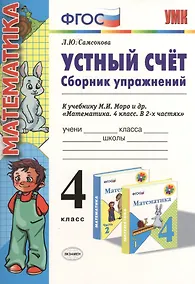 Купить Устный счет Сборник упражнений 4 кл. (к уч. Моро) (3 изд) (мУМК) (ФГОС) Самсонова (Э) — Фото №1