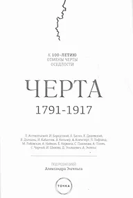 Купить Черта, 1791-1917 : к 100-летию отмены черты оседлости в Российской Империи. 2-е изд., испр. — Фото №1
