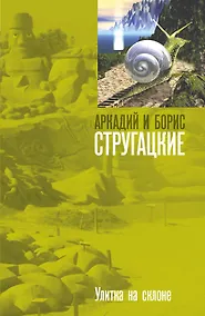 Купить Улитка на склоне: фантастический роман — Фото №1