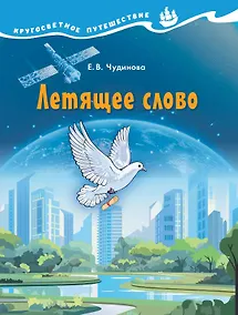 Купить Летящее слово. Научно-познавательное пособие — Фото №1