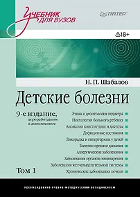 Купить Детские болезни: Учебник для вузов (том 1). 9-е изд. — Фото №1
