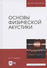 Купить Основы физической акустики. Уч. Пособие — Фото №1