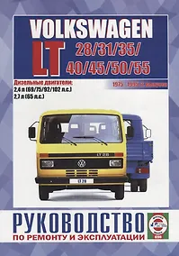 Купить Volkswagen LT 28/31/35/40/45/50/55. Руководство по ремонту и эксплуатации. Дизельные двигатели: 2,4 л 69/75/95/102 л.с.  2,7 л 65 л.с. — Фото №1
