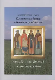 Купить Куликовская битва: забытые подробности. Князь Дмитрий Донской и его сподвижники — Фото №1