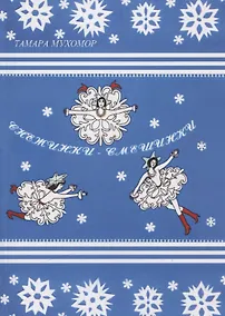 Купить Снежинки-Смешинки — Фото №1