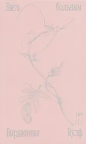 Купить Быть больным. Записки из комнат больных — Фото №1