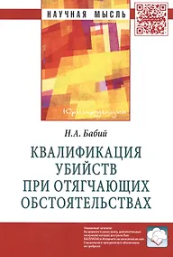 Купить Квалификация убийств при отягчающих обстоятельствах — Фото №1