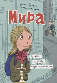 Купить Мира. Книга 1. #друзья #любовь #одингодмоейжизни — Фото №1