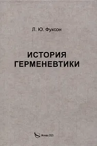Купить История герменевтики — Фото №1