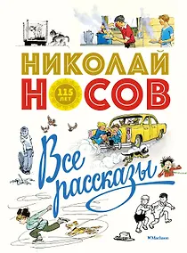 Купить Все рассказы (юбилейное издание) — Фото №1