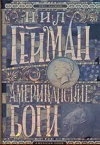 Купить Американские боги: роман — Фото №1