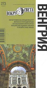 Купить Венгрия / 3-е изд. — Фото №1