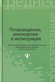 Купить Почвоведение, земледелие и мелиорация. Учебное пособие — Фото №1