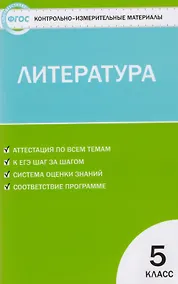 Купить КИМ Литература. 5 класс — Фото №1