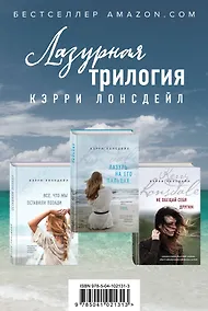 Купить Лазурная трилогия Кэрри Лонсдейл (комплект из 3 книг) — Фото №1