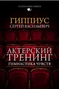 Купить Актерский тренинг. Гимнастика чувств — Фото №1