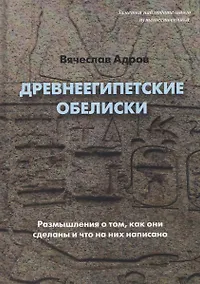 Купить Древнеегипетские обелиски. Размышления о том, как они сделаны и что на них написано — Фото №1