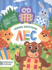 Купить Лес: книжка-мастерилка — Фото №1