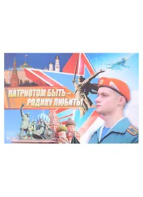 Купить Тематический плакат "Патриотом быть - Родину любить" — Фото №1