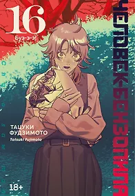 Купить Человек-бензопила. Том 16 - Буэ-э-э! (Chainsaw Man). Манга — Фото №1