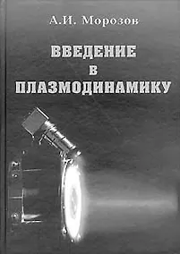 Купить Введение в плазмодинамику (2 изд). Морозов А. (Бином) — Фото №1