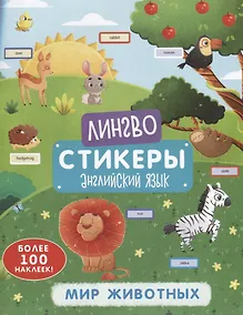 Купить Мир животных. Книжка-картинка с наклейками — Фото №1