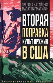 Купить Вторая поправка. Культ оружия в США — Фото №1
