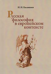 Купить Русская философия в европейском контексте — Фото №1