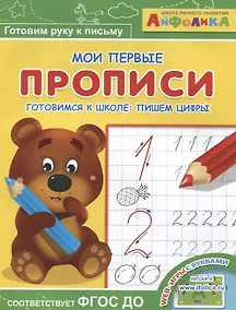 Купить Айфолика. Мои первые прописи. Готовимся к школе: пишем цифры — Фото №1