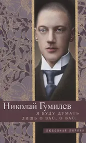 Купить Я буду думать лишь о вас, о вас… — Фото №1