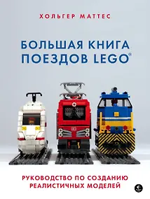 Купить Большая книга поездов LEGO. Руководство по созданию реалистичных моделей — Фото №1