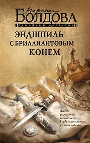 Купить Эндшпиль с бриллиантовым конем — Фото №1