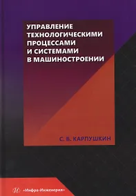 Купить Управление технологическими процессами и системами в машиностроении — Фото №1