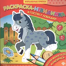 Купить В гостях у лошадки. Раскраска-невидимка — Фото №1
