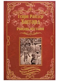 Купить Рыцарь пустыни, или Путь духа: Черное сердце и белое сердце — Фото №1