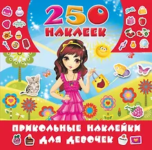 Купить Прикольные наклейки для девочек — Фото №1