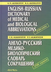 Купить Англо-русский медико-биологический словарь сокращений — Фото №1