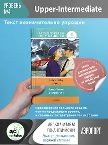 Купить Аэропорт = Airport. 4 уровень — Фото №1