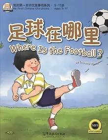 Купить MFCS Where is the Football? /Где мяч? - Книга с CD — Фото №1
