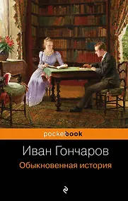 Купить Обыкновенная история — Фото №1