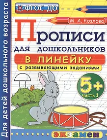 Купить Прописи в линейку с развивающими заданиями для дошкольников: 5+: часть 1, ФГОС ДО — Фото №1