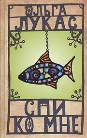 Купить Спи ко мне: роман — Фото №1