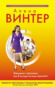 Купить Винтер(м).Женщина с прошлымили В кольце ноч.жел — Фото №1