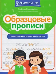 Купить Образцовые прописи: тренируем орфографическую зоркость — Фото №1