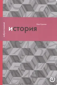 Купить История или Прошлое в настоящем (упаковка) (мАзбПон) Курилла — Фото №1