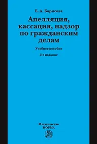 Купить Апелляция кассация надзор по гражданским делам Уч. пос. (3 изд.) (Борисова) — Фото №1
