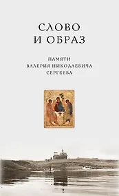 Купить Слово и образ. Памяти Валерия Николаевича Сергеева — Фото №1